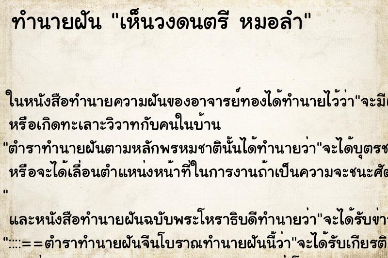 ทำนายฝัน เห็นวงดนตรี หมอลำ